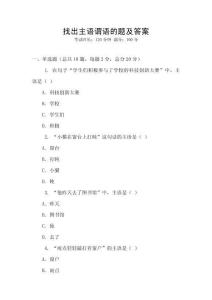 找出主語謂語的題及答案