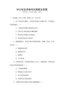 護士執業資格考試真題及答案
