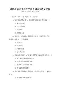 城市居民消費心理學科普知識考試及答案