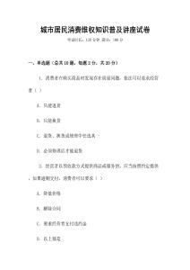 城市居民消費維權知識普及講座試卷