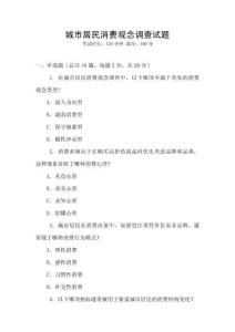 城市居民消費觀念調查試題