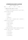 全國通用英語語法結構與運用試題