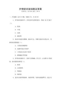 護理癥狀規培題及答案