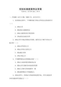 招投標(biāo)真題案例及答案