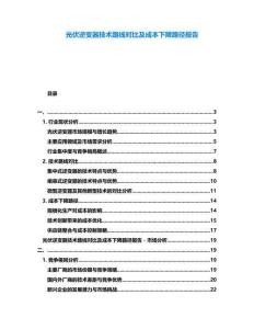 光伏逆變器技術路線對比及成本下降路徑報告