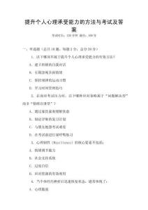 提升個人心理承受能力的方法與考試及答案
