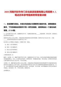 2025河南開封市寺門文化旅游發展有限公司招聘4人筆試歷年參考題庫附帶答案詳解