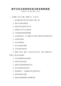 提升全民法律素養的普法教育策略真題