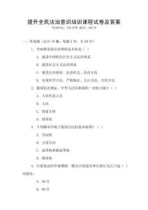 提升全民法治意識培訓(xùn)課程試卷及答案