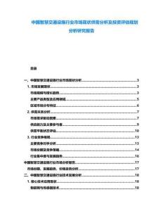 中國智慧交通設施行業市場現狀供需分析及投資評估規劃分析研究報告