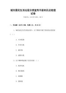 城市居民生活垃圾分類宣傳手冊知識點梳理試卷