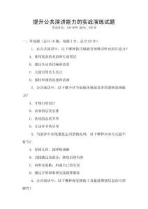 提升公共演講能力的實戰(zhàn)演練試題