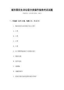 城市居民生活垃圾分類操作指南考試試題