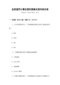 全國通用計算機(jī)圖形圖像處理考核試卷