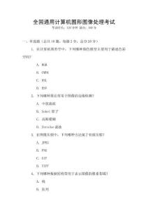 全國通用計算機(jī)圖形圖像處理考試