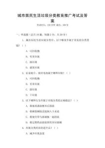 城市居民生活垃圾分類教育推廣考試及答案