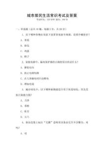 城市居民生活常識考試及答案
