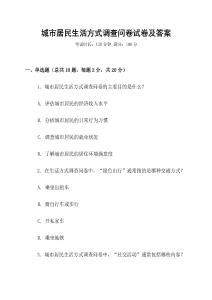 城市居民生活方式調查問卷試卷及答案
