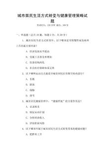 城市居民生活方式轉變與健康管理策略試題