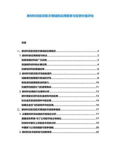 新材料在航空航天領域的應用前景與投資價值評估