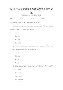 2025年中考英語(yǔ)詞匯與語(yǔ)法學(xué)習(xí)指南及試題