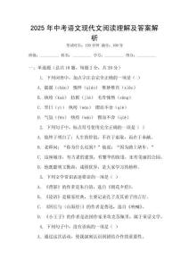 2025年中考語(yǔ)文現(xiàn)代文閱讀理解及答案解析