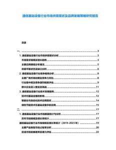 通信基站設備行業市場供需現狀及品牌發展策略研究報告