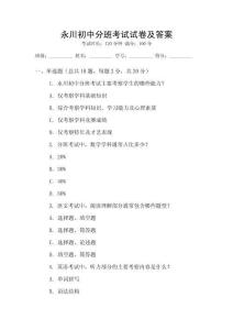 永川初中分班考試試卷及答案