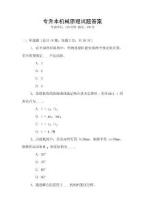 專升本機械原理試題答案