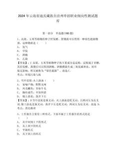 2024年云南省迪慶藏族自治州單招職業傾向性測試題庫及答案詳解1套
