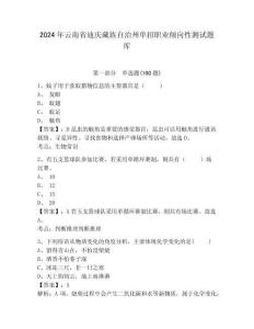 2024年云南省迪慶藏族自治州單招職業傾向性測試題庫及答案詳解一套