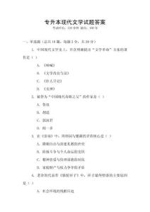 專升本現代文學試題答案