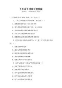 專升本生理學試題答案