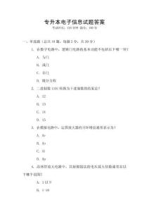 專升本電子信息試題答案