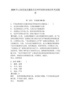 2024年云南省迪慶藏族自治州單招職業傾向性考試題庫及參考答案詳解一套