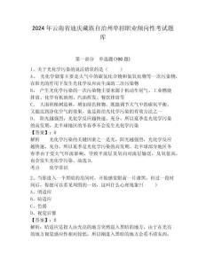 2024年云南省迪慶藏族自治州單招職業傾向性考試題庫含答案詳解