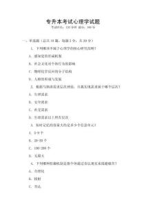 專升本考試心理學試題