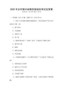 2025年鄉(xiāng)村振興戰(zhàn)略實(shí)施規(guī)劃考試及答案