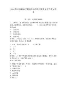 2024年云南省迪慶藏族自治州單招職業適應性考試題庫及參考答案詳解
