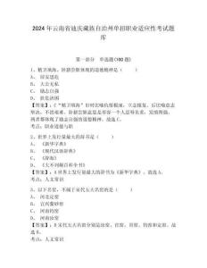 2024年云南省迪慶藏族自治州單招職業適應性考試題庫及答案詳解一套
