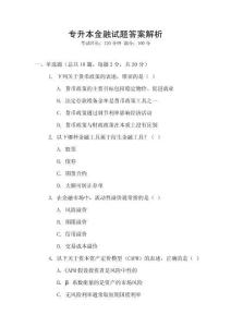 專升本金融試題答案解析