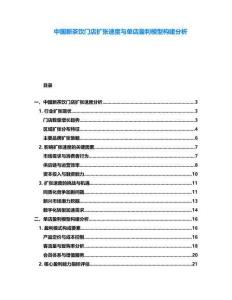 中國新茶飲門店擴張速度與單店盈利模型構建分析