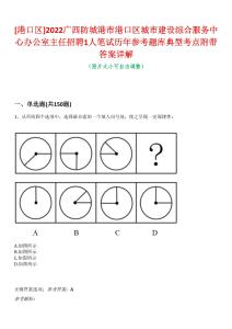 [港口區]2022廣西防城港市港口區城市建設綜合服務中心辦公室主任招聘1人筆試歷年參考題庫典型考點附帶答案詳解