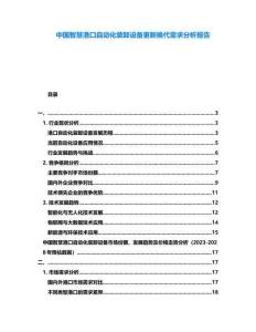 中國智慧港口自動化裝卸設備更新換代需求分析報告