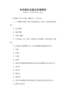 專四模擬試題及答案解析