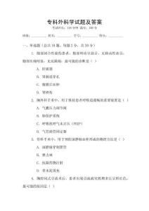 專科外科學試題及答案