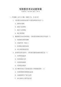 專職委員考試試題答案
