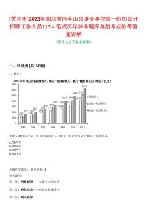 [黃岡市]2023年湖北黃岡英山縣事業單位統一組織公開招聘工作人員117人筆試歷年參考題庫典型考點附帶答案詳解