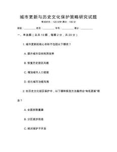 城市更新與歷史文化保護(hù)策略研究試題