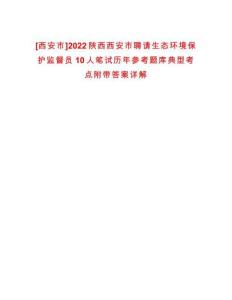 [西安市]2022陜西西安市聘請生態(tài)環(huán)境保護監(jiān)督員10人筆試歷年參考題庫典型考點附帶答案詳解